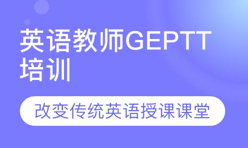 平和英语专业英语教师GEPTT培训