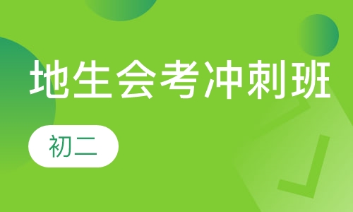初二地理生物会考冲刺班