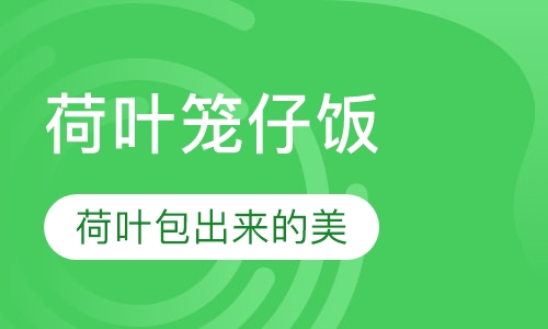 西餐扒饭小吃荷叶笼仔饭