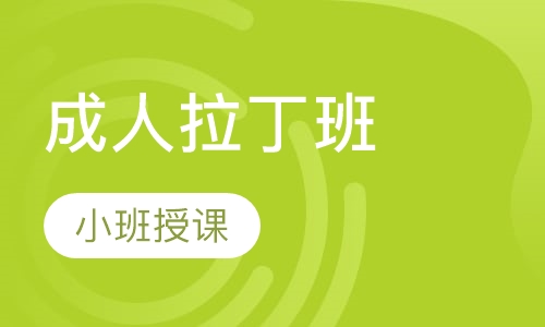 成人拉丁班