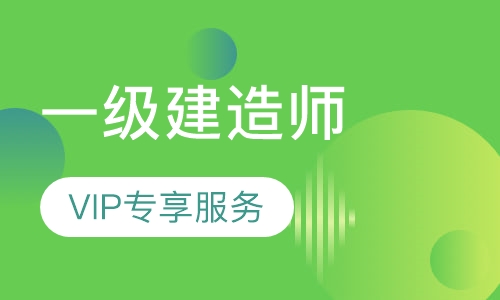 一级建造师面授总裁班