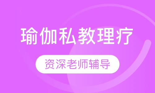 瑜伽私教理疗提升培训