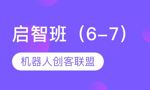 启智班（6-7）