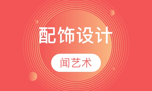 配饰设计