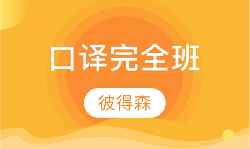 口译完全班