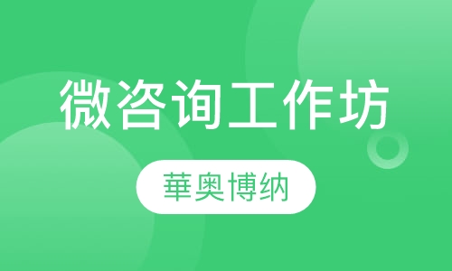 微咨询工作坊