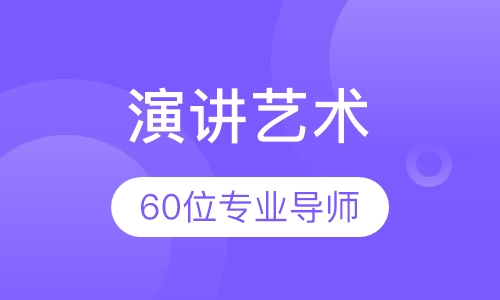 《演讲艺术》课程