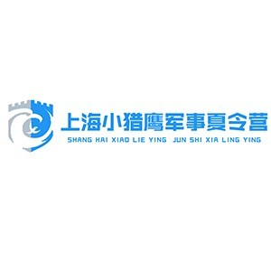 上海小猎鹰军事夏令营