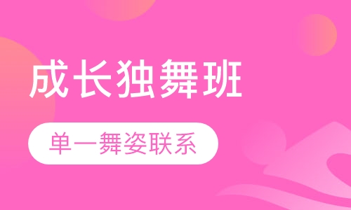 2-12岁舞蹈成长独舞班