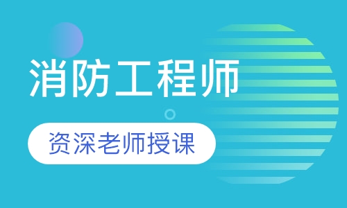 消防工程师