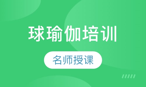 球瑜伽