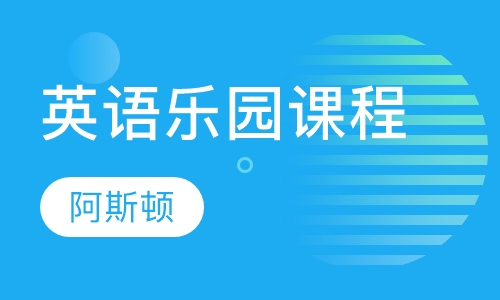 英语乐园课程