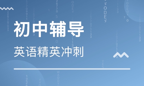 初中英语精英冲刺班