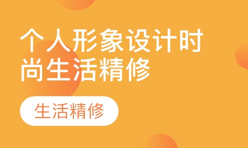 个人形象设计时尚生活精修班