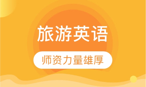 旅游英语