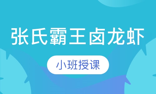 张氏霸王卤龙虾