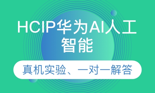 录播课+直播课HCIP华为AI人工智能技能班