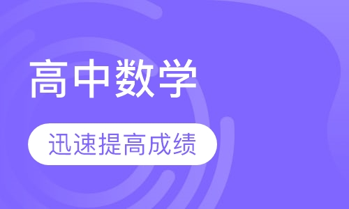 高中数学提升班