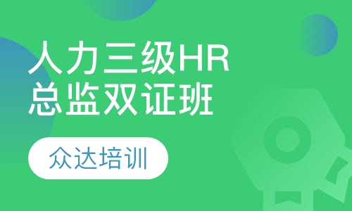 人力三级HR总监双证班