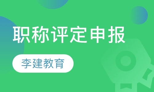 职称评定申报