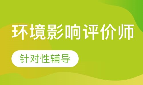 环境影响评价师考前点题