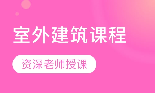 室外建筑课程