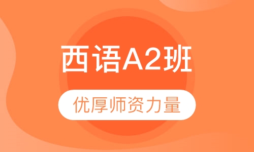 西班牙语A2课程