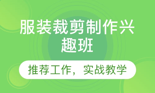服装裁剪制作兴趣班