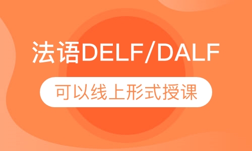 法语DELF/DALF考前强化班