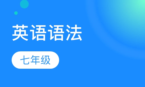 7年级英语语法