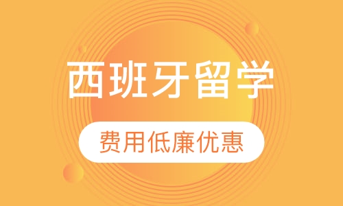 西班牙留学