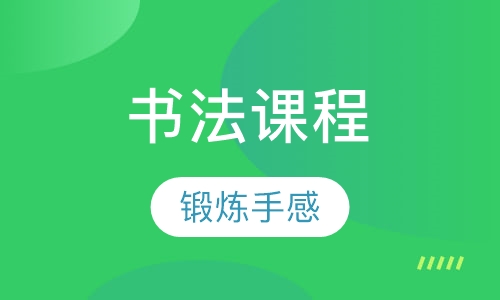 书法课程