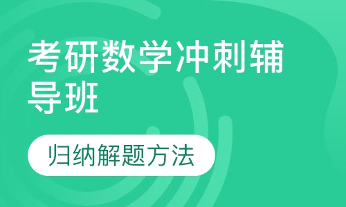 考研数学冲刺辅导班