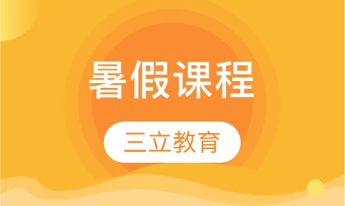 暑假课程