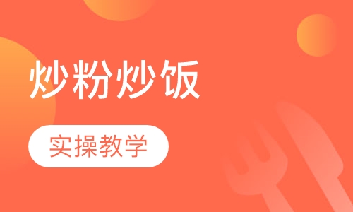 炒粉炒饭