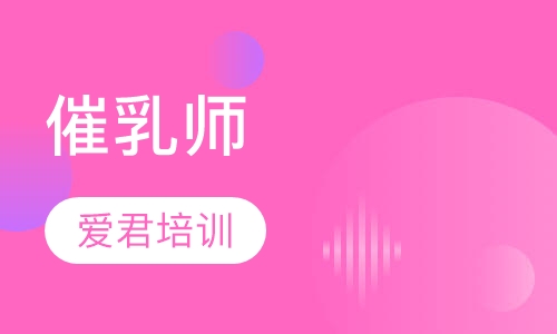 催乳师