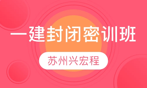一级建造师封闭密训班
