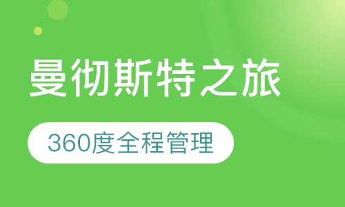 英国曼彻斯特-职场提高之旅