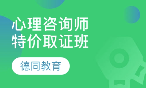 心理咨询师特价取证班