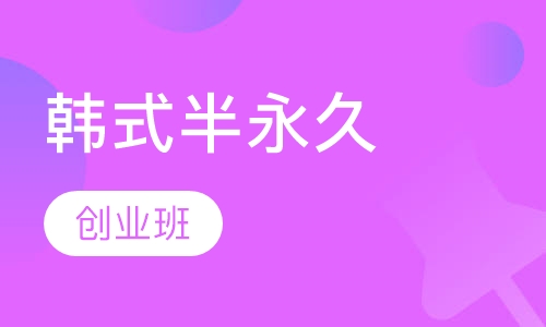 尊享创业全能班