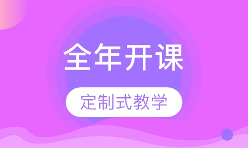 一对一课程全年开课