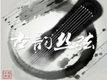 济南古韵丝弦琴社