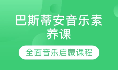 巴斯蒂安音乐素养课