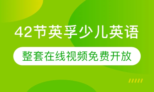 42节英孚少儿英语整套在线视频免费开放
