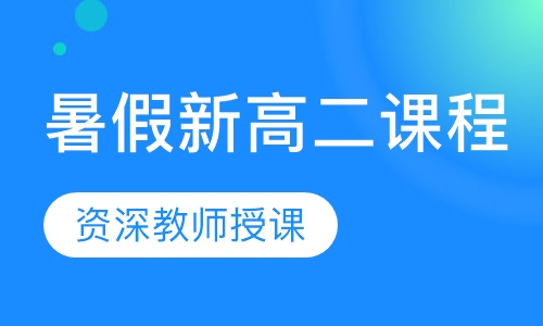 暑假新高二课程