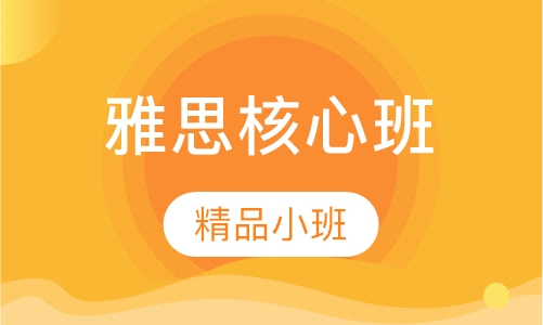 雅思核心6.5分精品 班（B+C）