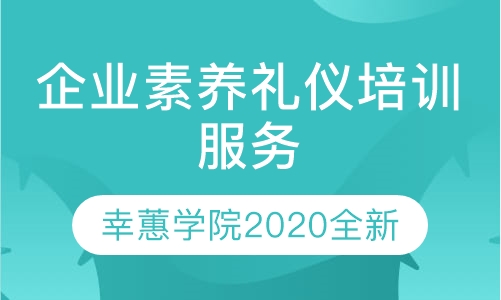2020幸蕙名师企业素养礼仪培训课程介绍