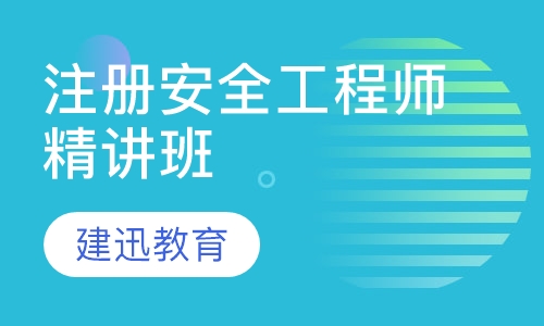 注册安全工程师精讲班
