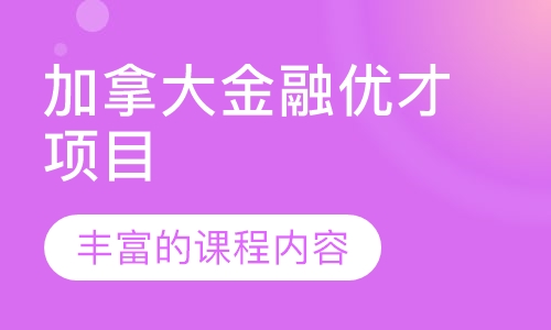望海国际教育加拿大金融优才项目