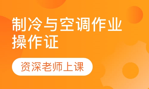 制冷与空调作业操作证